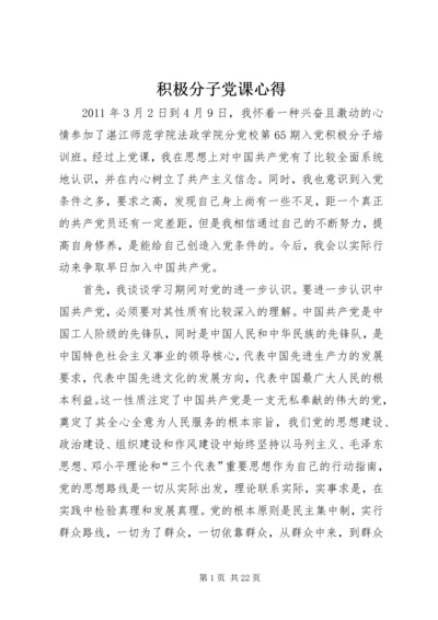 积极分子党课心得.docx