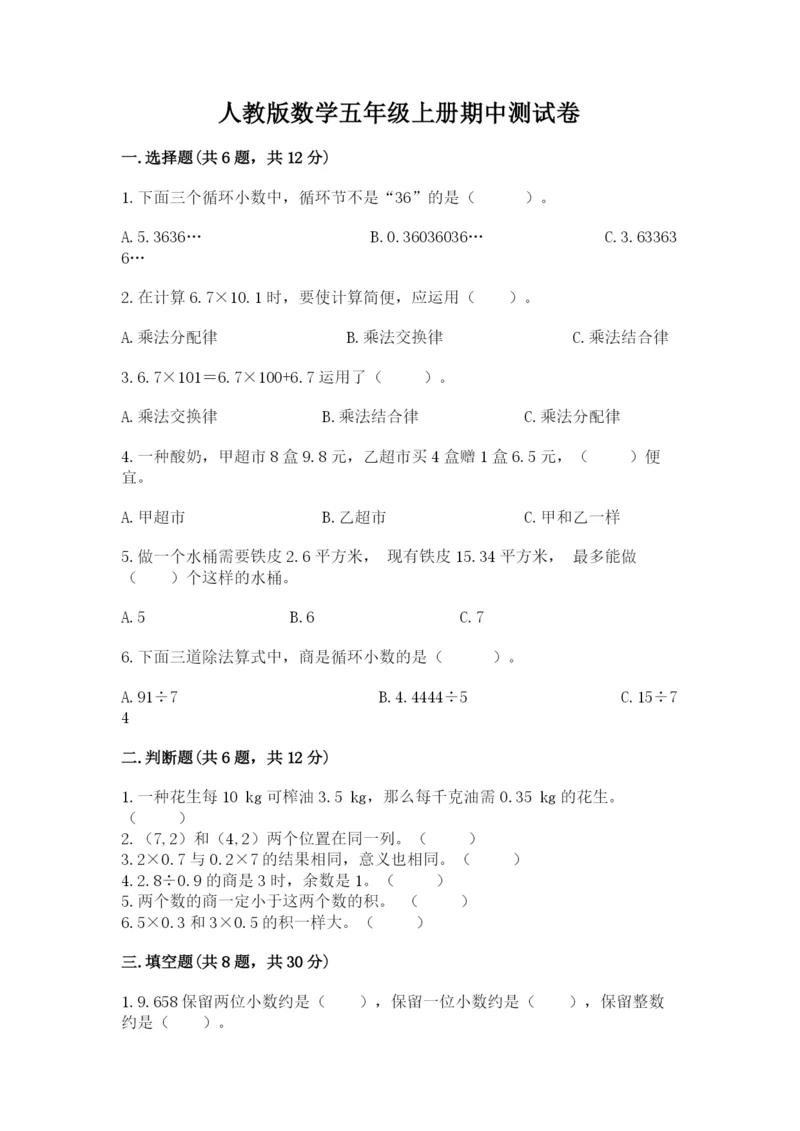 人教版数学五年级上册期中测试卷精品（夺冠系列）.docx