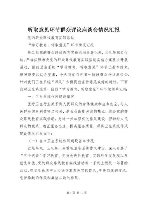 听取意见环节群众评议座谈会情况汇报.docx