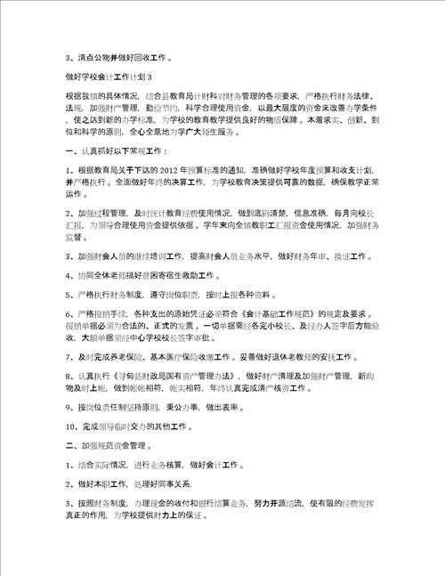 学校会计工作计划做好学校会计工作计划