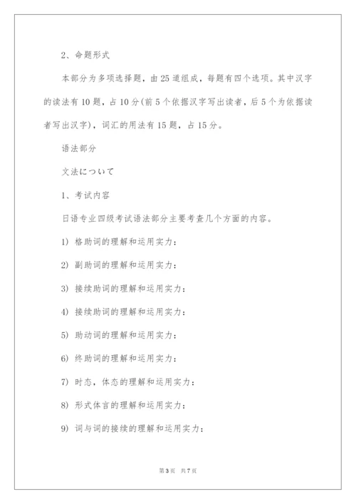 2022大学日语专业四级考试考纲详解.docx