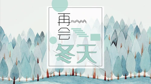 手绘水彩森林季度工作总结通用PPT模板
