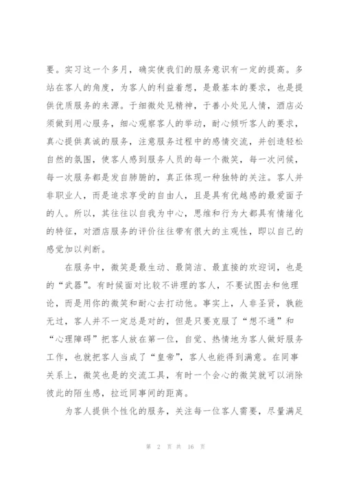 酒店服务实习心得.docx