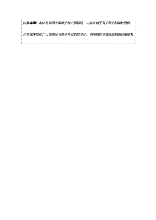 2023年体育郑州大学单招模拟题含解析新版.docx
