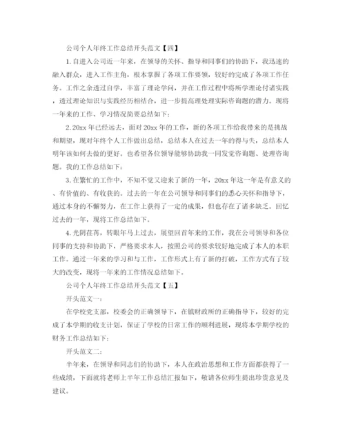 精编之公司个人年终工作参考总结开头范文【5篇】.docx