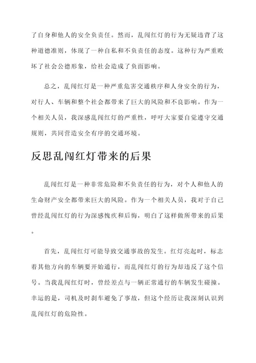 乱闯红灯的作文感想