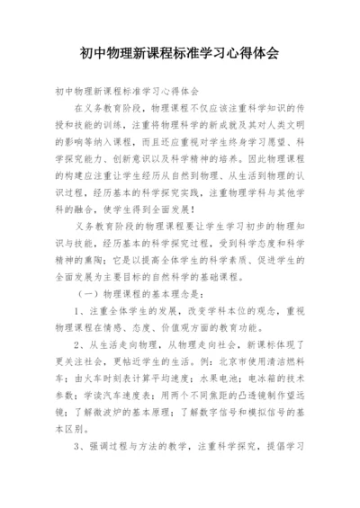 初中物理新课程标准学习心得体会.docx