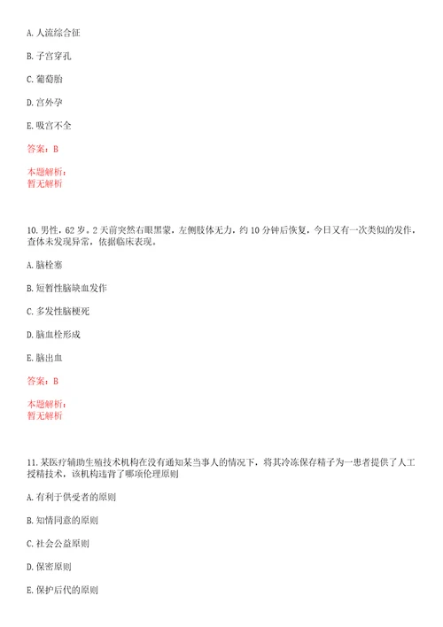 2022年04月医疗招聘考试生理学之血液系统考点总结考试参考题库答案解析