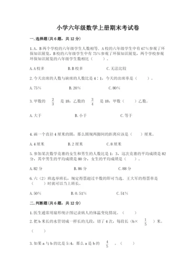 小学六年级数学上册期末考试卷附参考答案【a卷】.docx