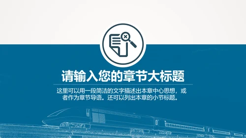 火车高铁客运工作汇报通用PPT