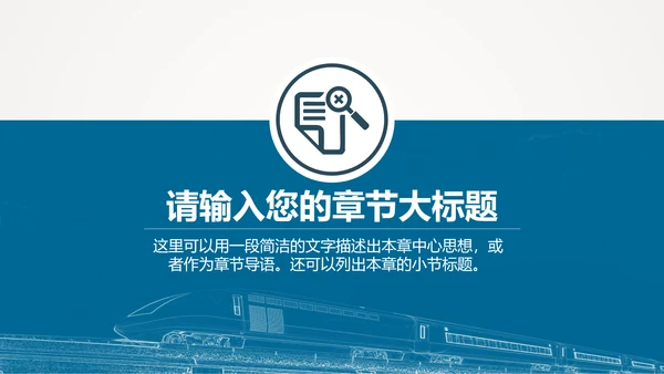 火车高铁客运工作汇报通用PPT