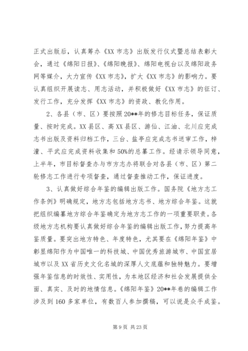 全市地方志工作会议致辞稿.docx