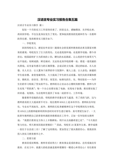 汉语言专业实习报告合集五篇.docx