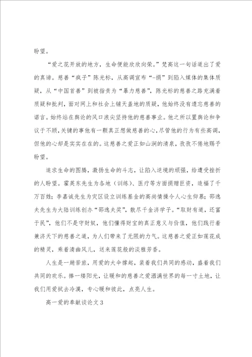 高一爱的奉献议论文2022年