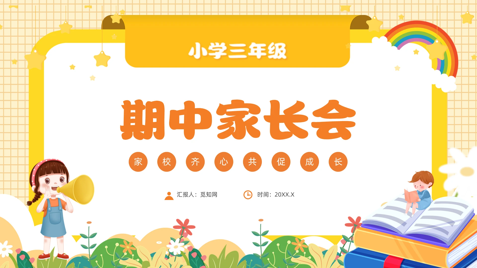 橙色卡通风小学三年级期中家长会课件