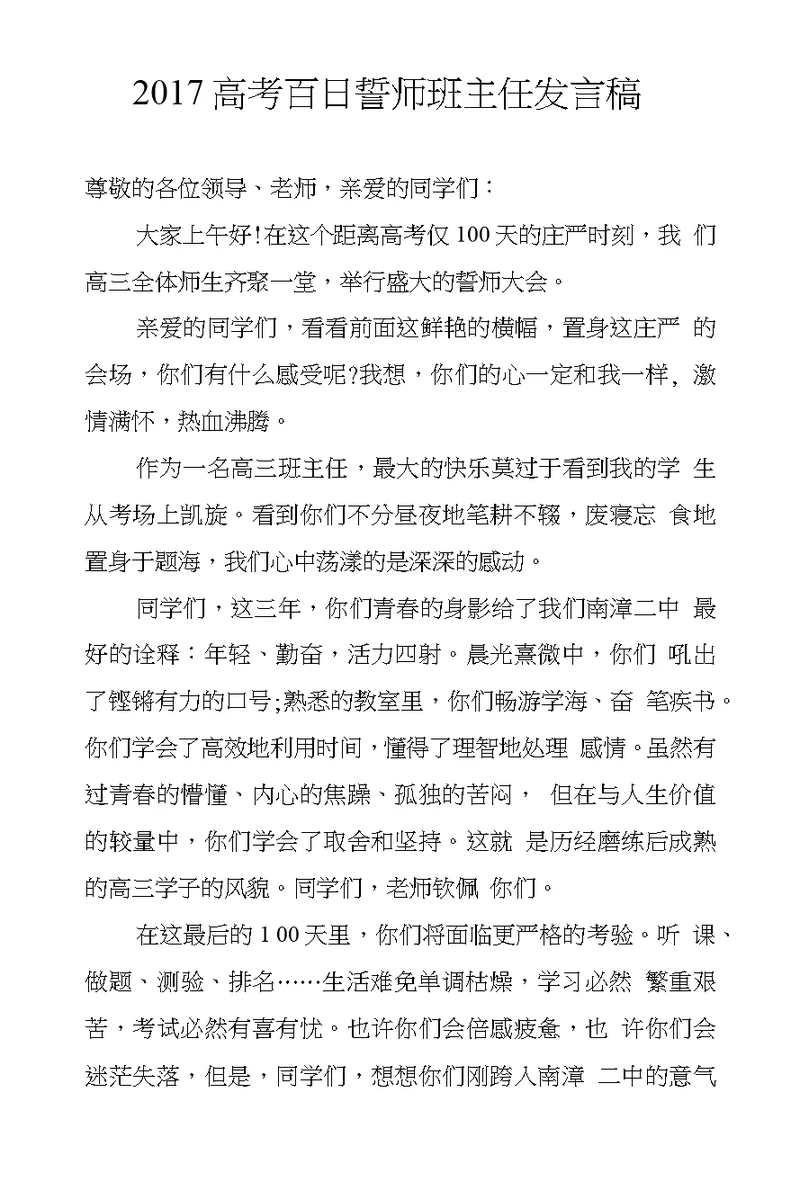 2017高考百日誓师班主任发言稿