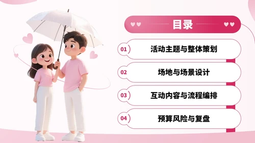 粉色卡通风七夕节情侣活动安排PPT