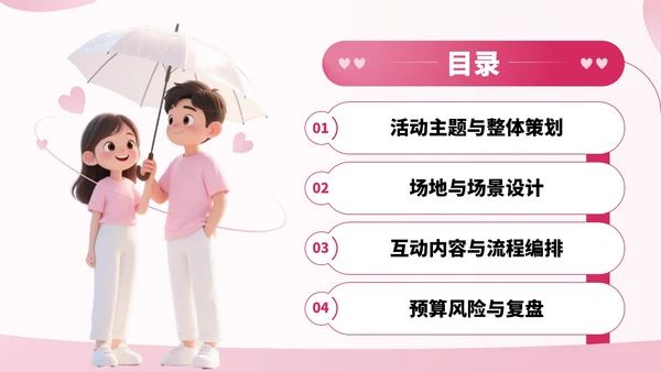 粉色卡通风七夕节情侣活动安排PPT