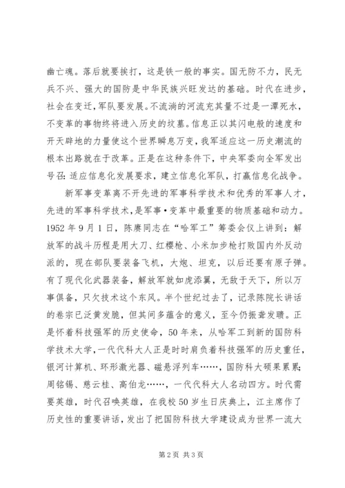 冲浪在变革潮头国防科大学员演讲 (3).docx