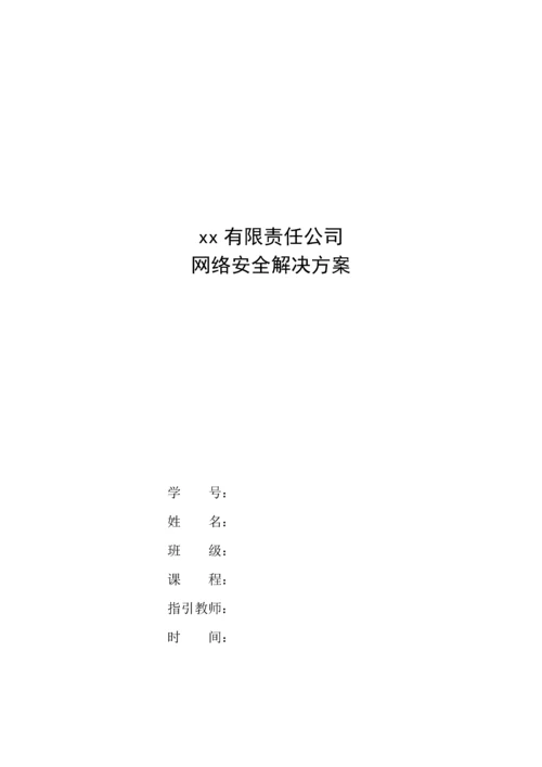 公司网络安全解决专题方案.docx