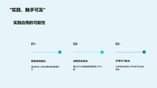 教育与社会公正