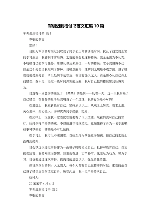 军训迟到检讨书范文汇编10篇.docx