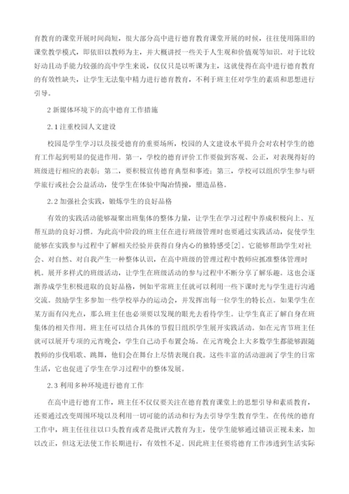 新媒体环境下的高中德育工作探析.docx