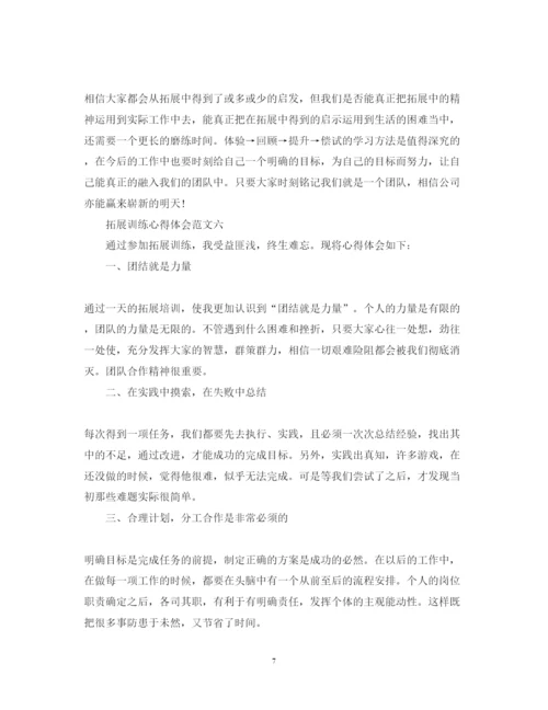 精编关于拓展训练心得体会范文6篇.docx