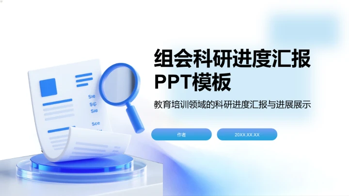 组会科研进度汇报PPT模板