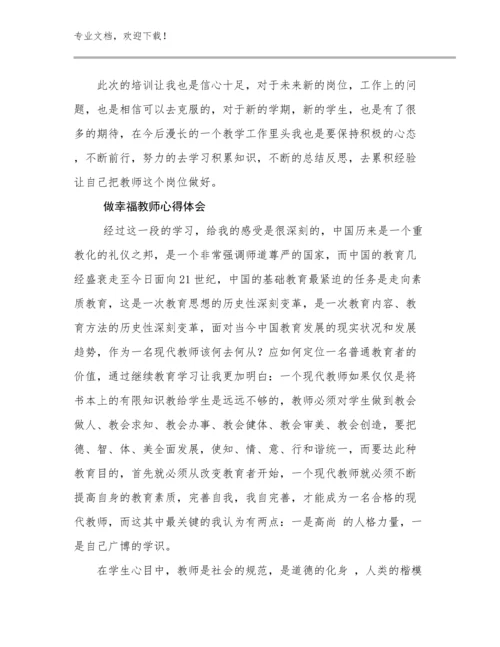 做幸福教师心得体会例文16篇.docx