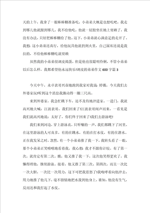 调皮的弟弟作文600字