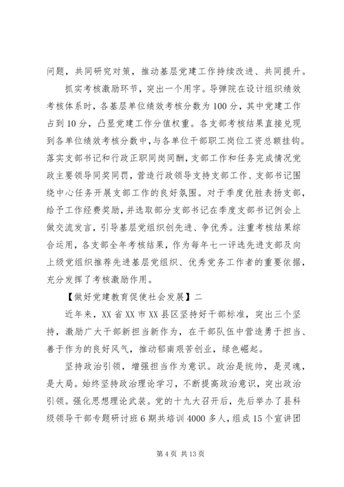 做好党建教育促使社会发展多篇.docx