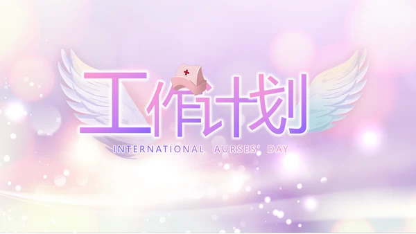 梦幻紫色512国际护士节动态PPT