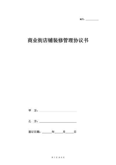 商业街店铺装修管理协议书