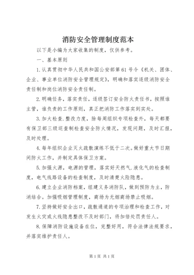 消防安全管理制度范本.docx