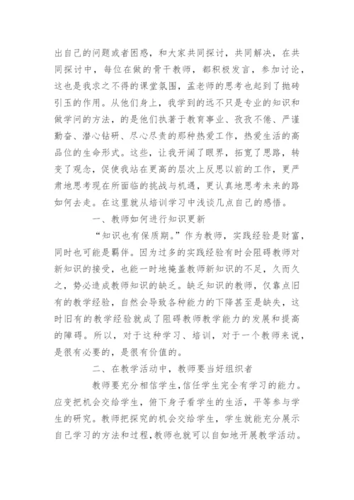 骨干教师培训学习的心得体会.docx