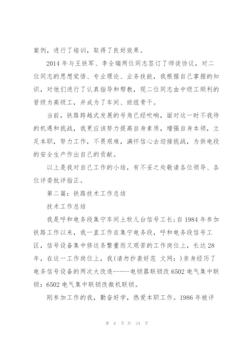 铁路个人技术工作总结(多篇).docx