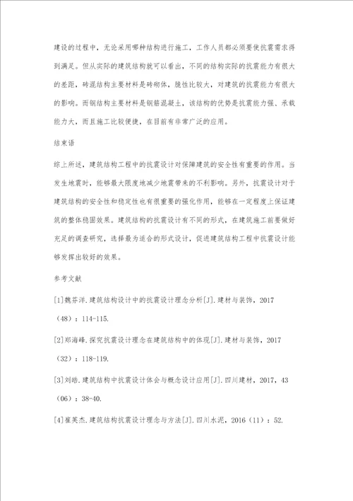 建筑结构抗震设计理念与方法分析潘文清