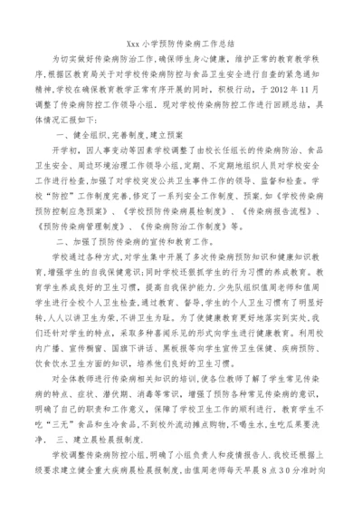 小学预防传染病工作总结.docx