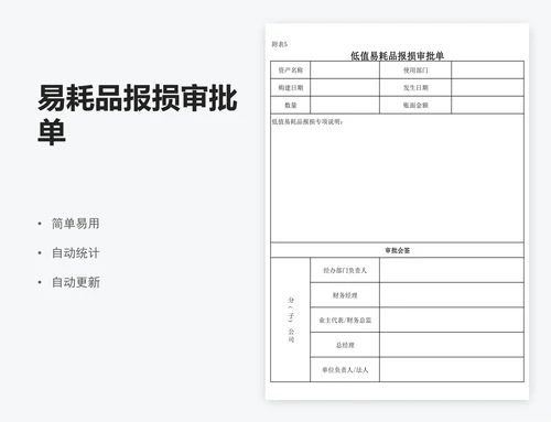 易耗品报损审批单