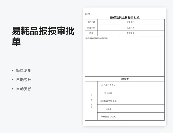 易耗品报损审批单
