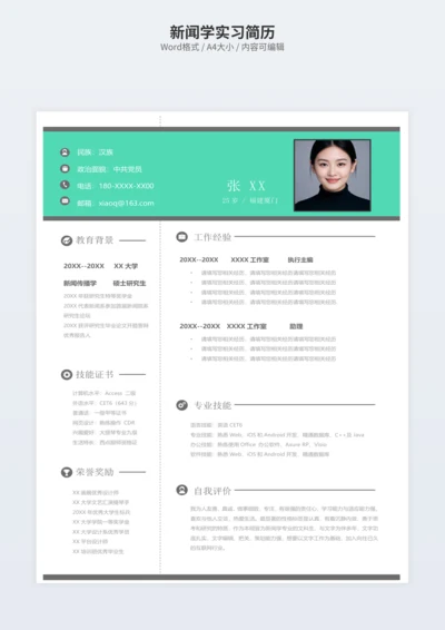 新闻学实习简历