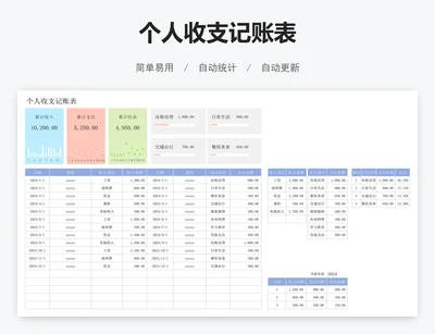个人收支记账表