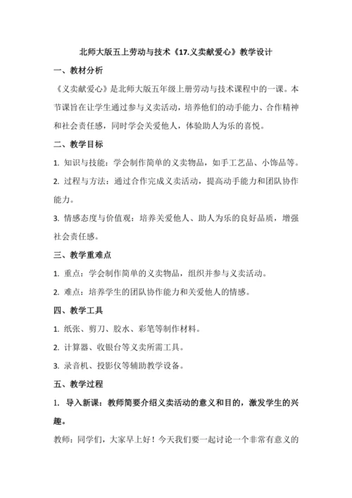 北师大版五上劳动与技术《17.义卖献爱心》教学设计.docx