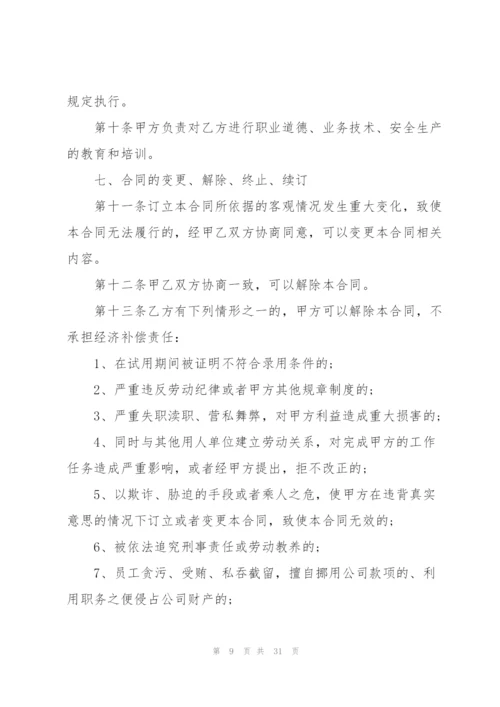 2022年正式员工劳动合同.docx