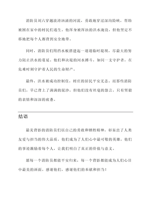 最美背影的消防员事迹材料