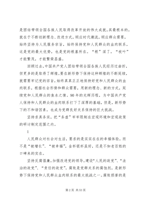 新形势下保持党和人民群众的血肉联系.docx