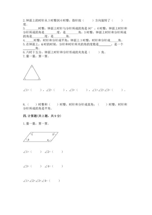 人教版四年级上册数学第三单元《角的度量》测试卷含答案（典型题）.docx