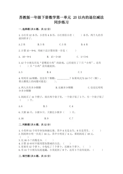 苏教版一年级下册数学第一单元 20以内的退位减法 同步练习学生专用.docx