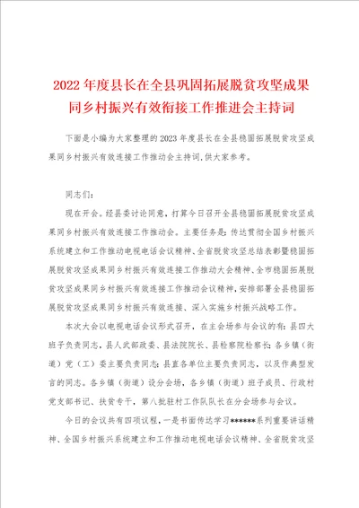 2023年度县长在全县巩固拓展脱贫攻坚成果同乡村振兴有效衔接工作推进会主持词